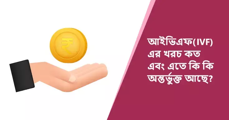 IVF চিকিৎসার খরচ কত? এবং এটা কি অন্তর্ভুক্ত?