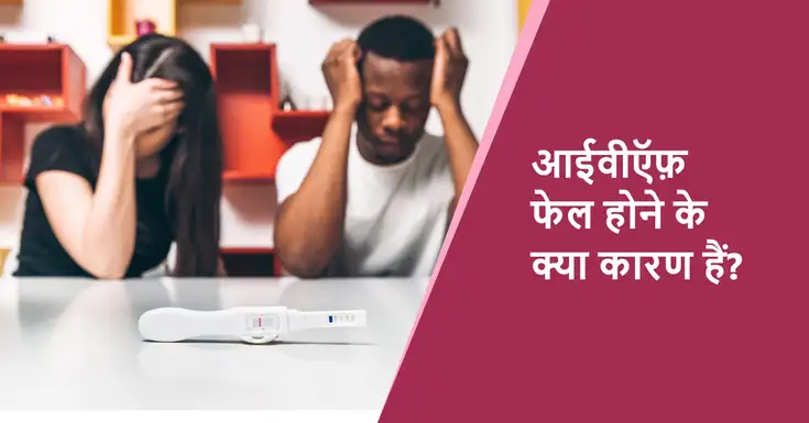  आईवीएफ असफल क्यों होता है? (Why IVF Fail in Hindi)